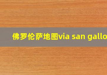 佛罗伦萨地图via san gallo